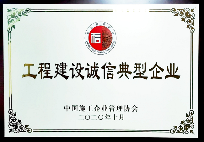 2020.12 工程建設(shè)誠(chéng)信典型企業(yè).png